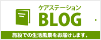 ケアステーションBLOG