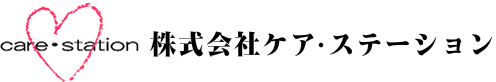 どき介護　有限会社ケアステーション