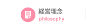 経営理念