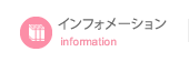 インフォメーション