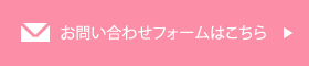 お問い合わせフォームはこちら